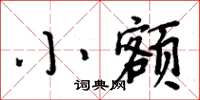 周炳元小額楷書怎么寫