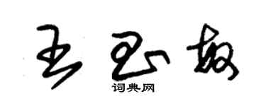 朱錫榮王昌敏草書個性簽名怎么寫