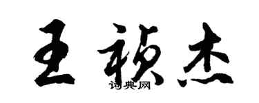 胡問遂王禎傑行書個性簽名怎么寫