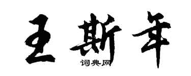 胡問遂王斯年行書個性簽名怎么寫