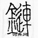 余巨力寫的硬筆篆書鏈