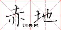 黃華生赤地楷書怎么寫
