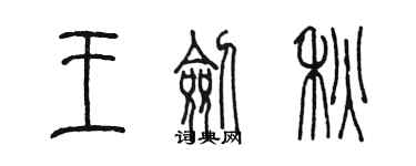 陳墨王劍秋篆書個性簽名怎么寫