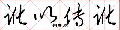 錢沛雲訛以傳訛行書怎么寫