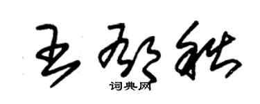 朱錫榮王郁秋草書個性簽名怎么寫