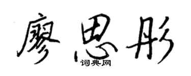 王正良廖思彤行書個性簽名怎么寫