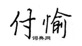 王正良付愉行書個性簽名怎么寫