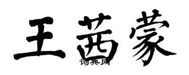 翁闓運王茜蒙楷書個性簽名怎么寫