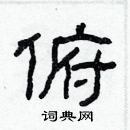 林少明寫的硬筆隸書俯