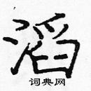 龐中華寫的硬筆楷書滔