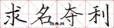 駱恆光求名奪利楷書怎么寫