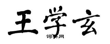 翁闓運王學玄楷書個性簽名怎么寫