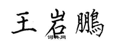 何伯昌王岩鵬楷書個性簽名怎么寫