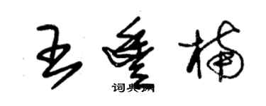 朱錫榮王豐楠草書個性簽名怎么寫
