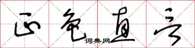 王冬齡正色直言草書怎么寫