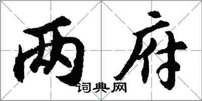 胡問遂兩府行書怎么寫