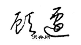 梁錦英顧遷草書個性簽名怎么寫