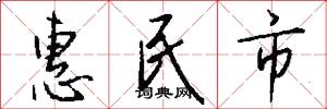 惠民市怎么寫好看