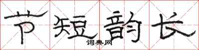 駱恆光節短韻長隸書怎么寫
