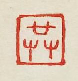 “共”篆刻印章