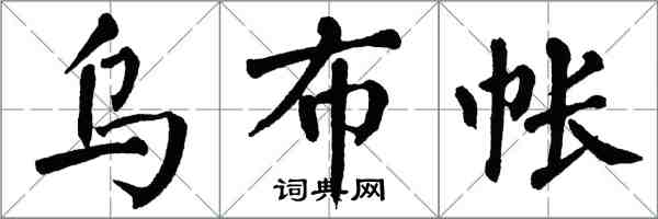 翁闓運烏布帳楷書怎么寫