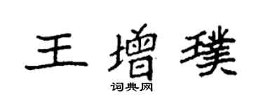 袁強王增璞楷書個性簽名怎么寫