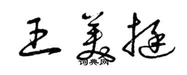 曾慶福王美挺草書個性簽名怎么寫
