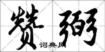 胡問遂贊弼行書怎么寫