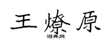 袁強王燎原楷書個性簽名怎么寫