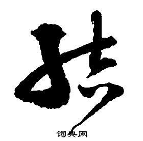 啟功千字文中結的寫法