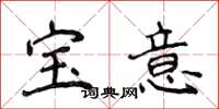 侯登峰寶意楷書怎么寫