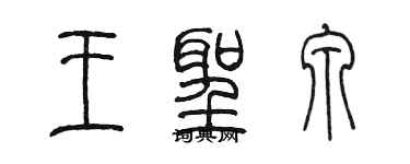陳墨王聖泉篆書個性簽名怎么寫