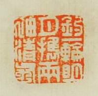 “鉤一輪明月攜兩袖清風”篆刻印章