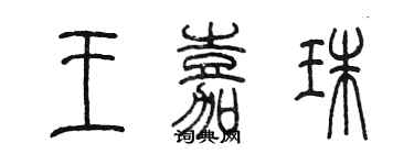 陳墨王嘉珠篆書個性簽名怎么寫