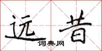 侯登峰遠昔楷書怎么寫