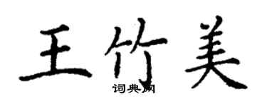 丁謙王竹美楷書個性簽名怎么寫