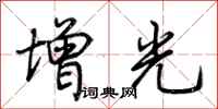 荊霄鵬增光行書怎么寫