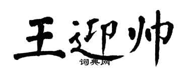 翁闓運王迎帥楷書個性簽名怎么寫