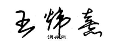 朱錫榮王煒熹草書個性簽名怎么寫