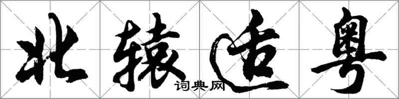 胡問遂北轅適粵行書怎么寫