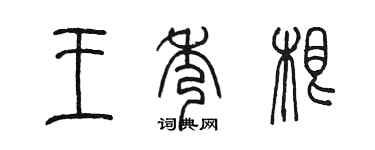 陳墨王秀根篆書個性簽名怎么寫