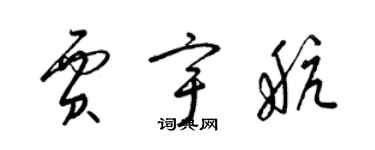 梁錦英賈宇航草書個性簽名怎么寫