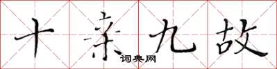 黃華生十親九故楷書怎么寫