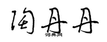 曾慶福陶丹丹草書個性簽名怎么寫