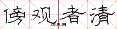 駱恆光傍觀者清隸書怎么寫
