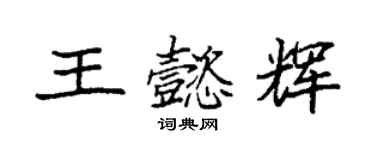 袁強王懿輝楷書個性簽名怎么寫