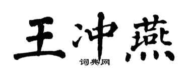 翁闓運王沖燕楷書個性簽名怎么寫