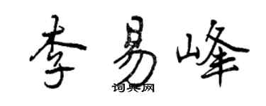 曾慶福李易峰行書個性簽名怎么寫