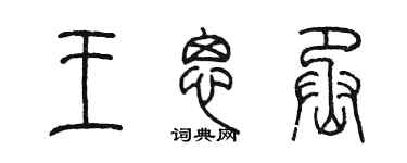 陳墨王思丞篆書個性簽名怎么寫
