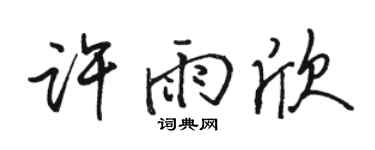 駱恆光許雨欣行書個性簽名怎么寫